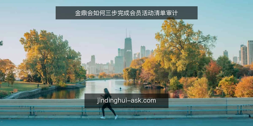 金鼎会如何三步完成会员活动清单审计 — 为什么现在要做金鼎会活动清单审计 配图