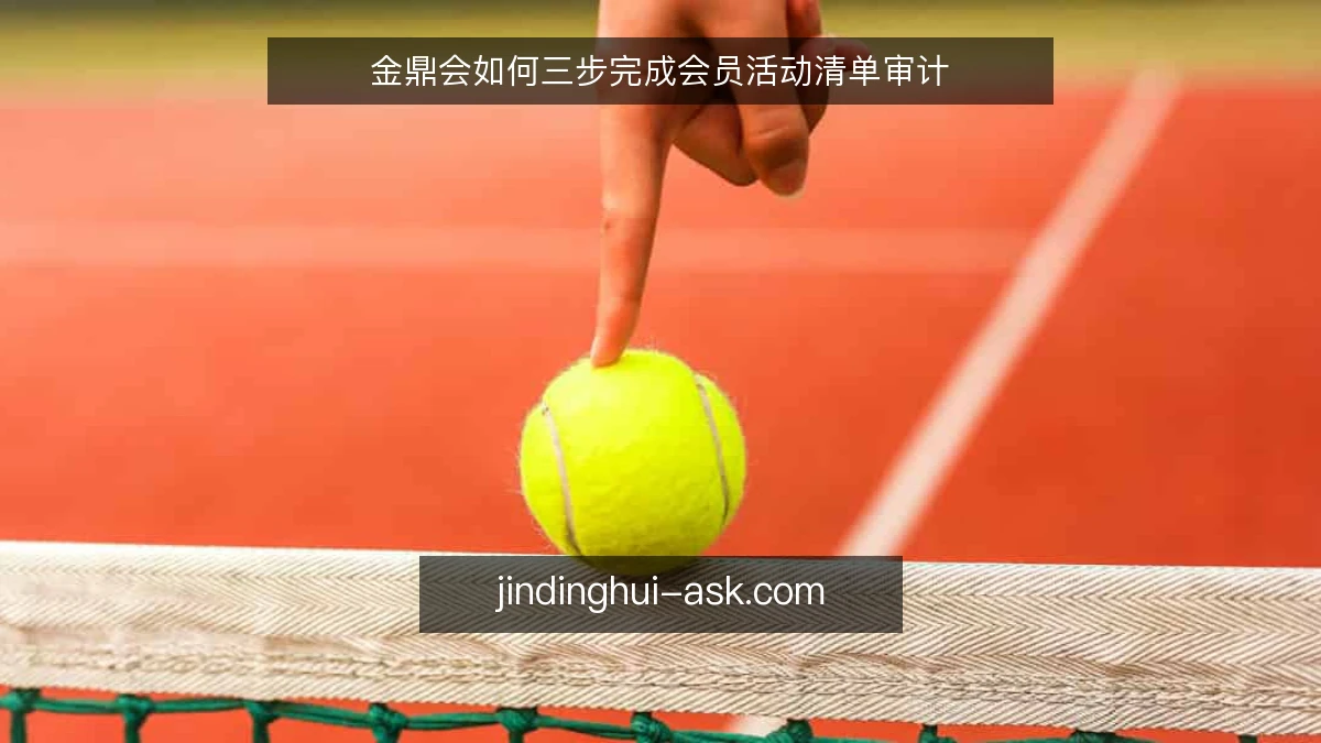 金鼎会如何三步完成会员活动清单审计