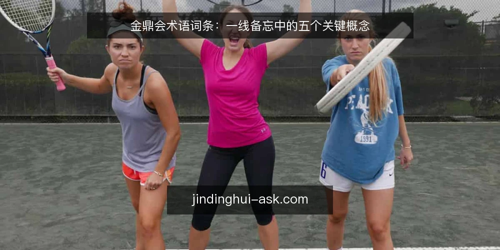 金鼎会术语词条:一线备忘中的五个关键概念 — 信号观察:金鼎会交流平台的活动密度 配图