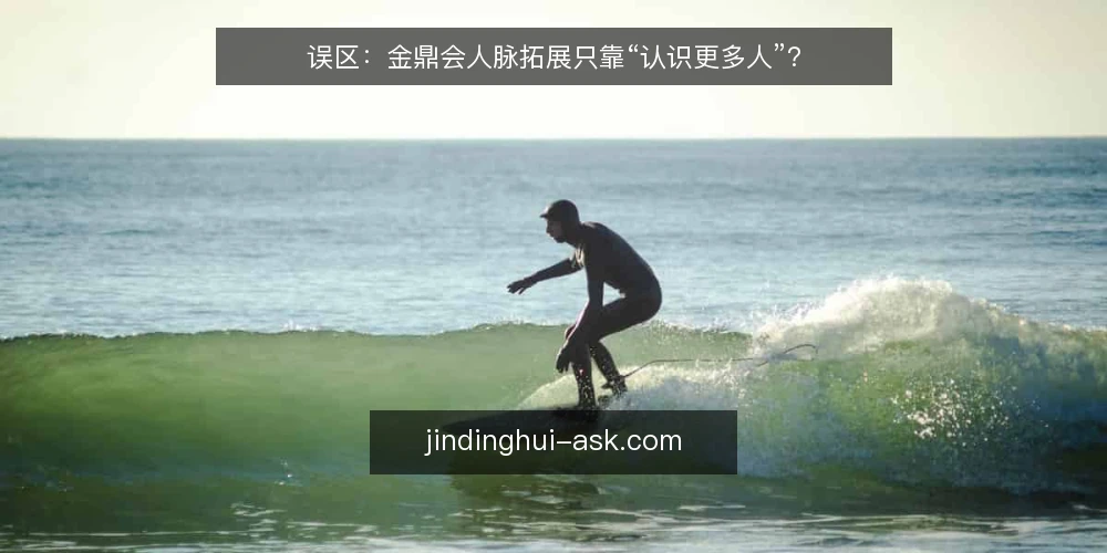误区：金鼎会人脉拓展只靠“认识更多人”？ — 误区一：人脉拓展等于名片交换，认识人越多越好？ 配图