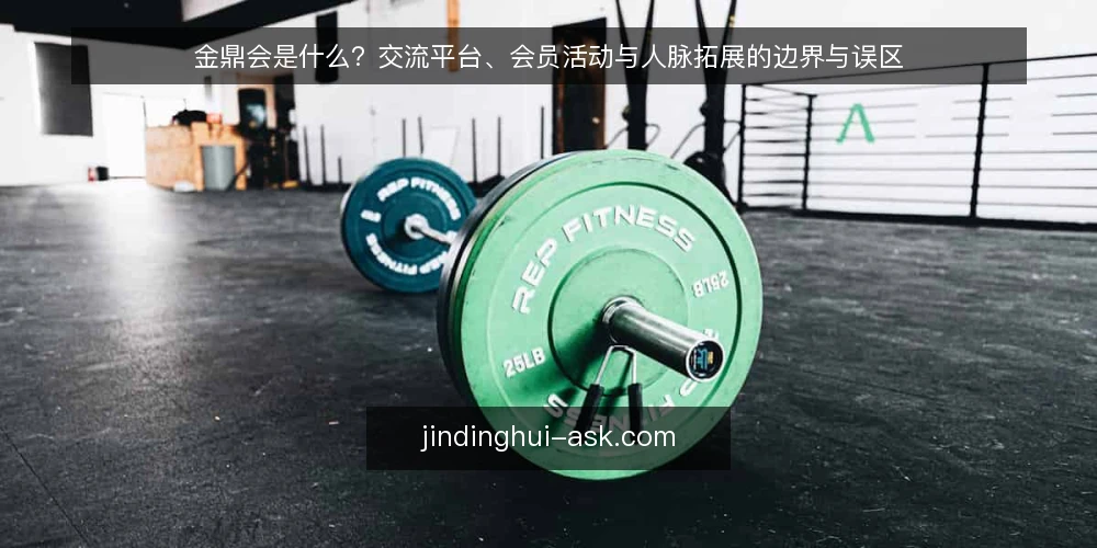 金鼎会是什么？交流平台、会员活动与人脉拓展的边界与误区 — 金鼎会是什么？一个概念上的澄清 配图