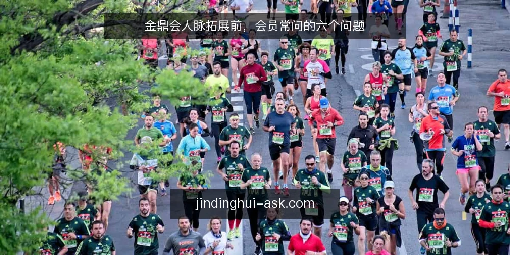 金鼎会人脉拓展前，会员常问的六个问题 — 加入金鼎会前，最该想清楚什么？ 配图