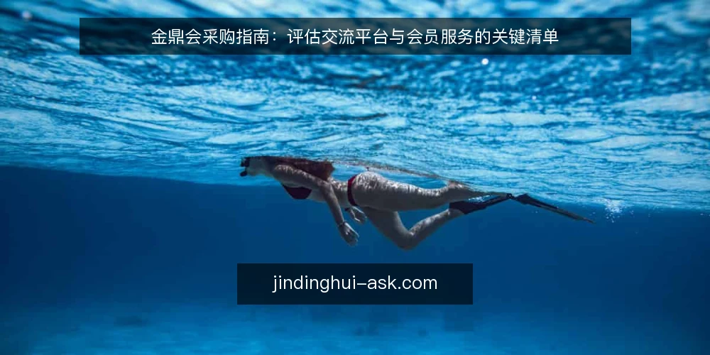 金鼎会采购指南:评估交流平台与会员服务的关键清单 — 为何现在需要评估金鼎会相关服务 配图