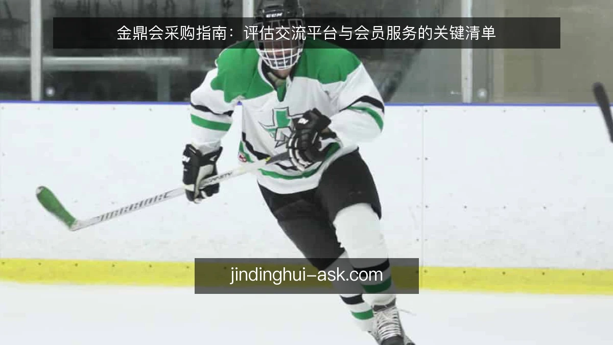 金鼎会采购指南:评估交流平台与会员服务的关键清单