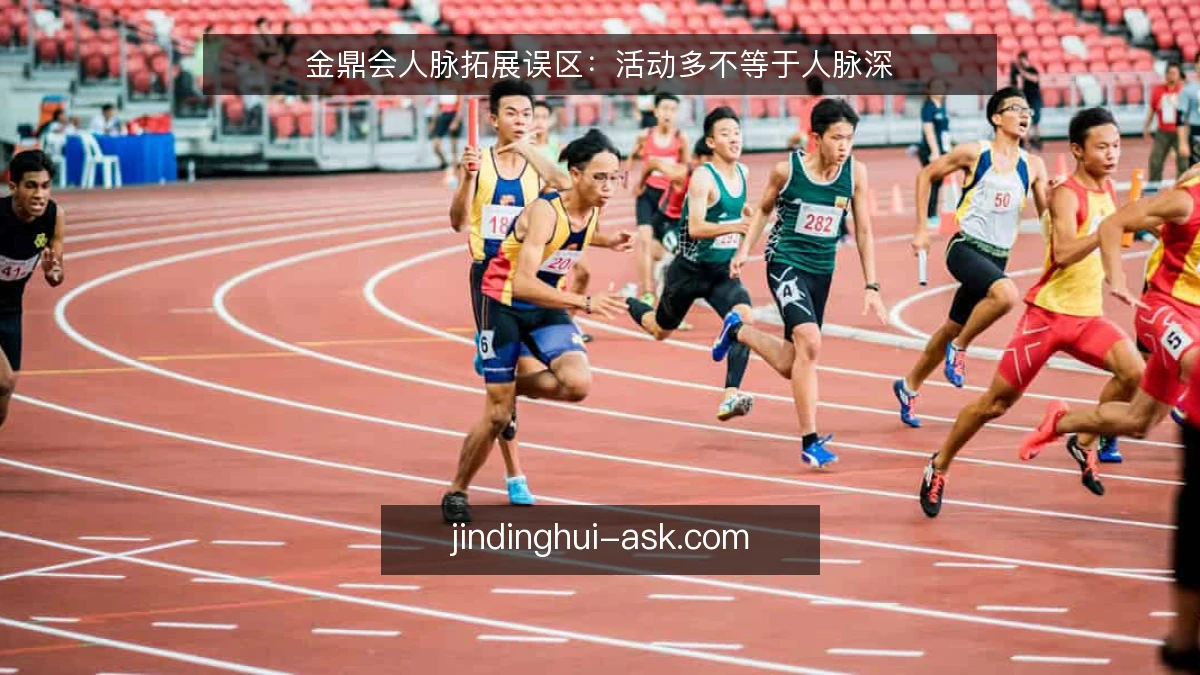 金鼎会人脉拓展误区：活动多不等于人脉深