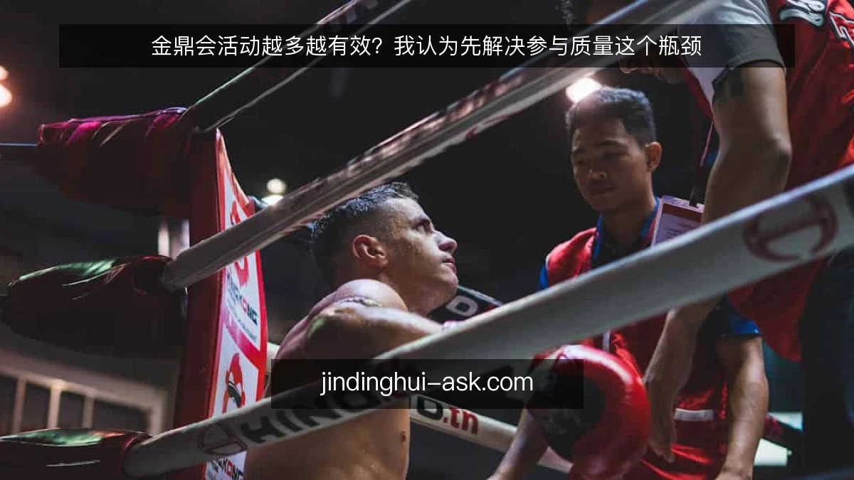 金鼎会活动越多越有效?我认为先解决参与质量这个瓶颈