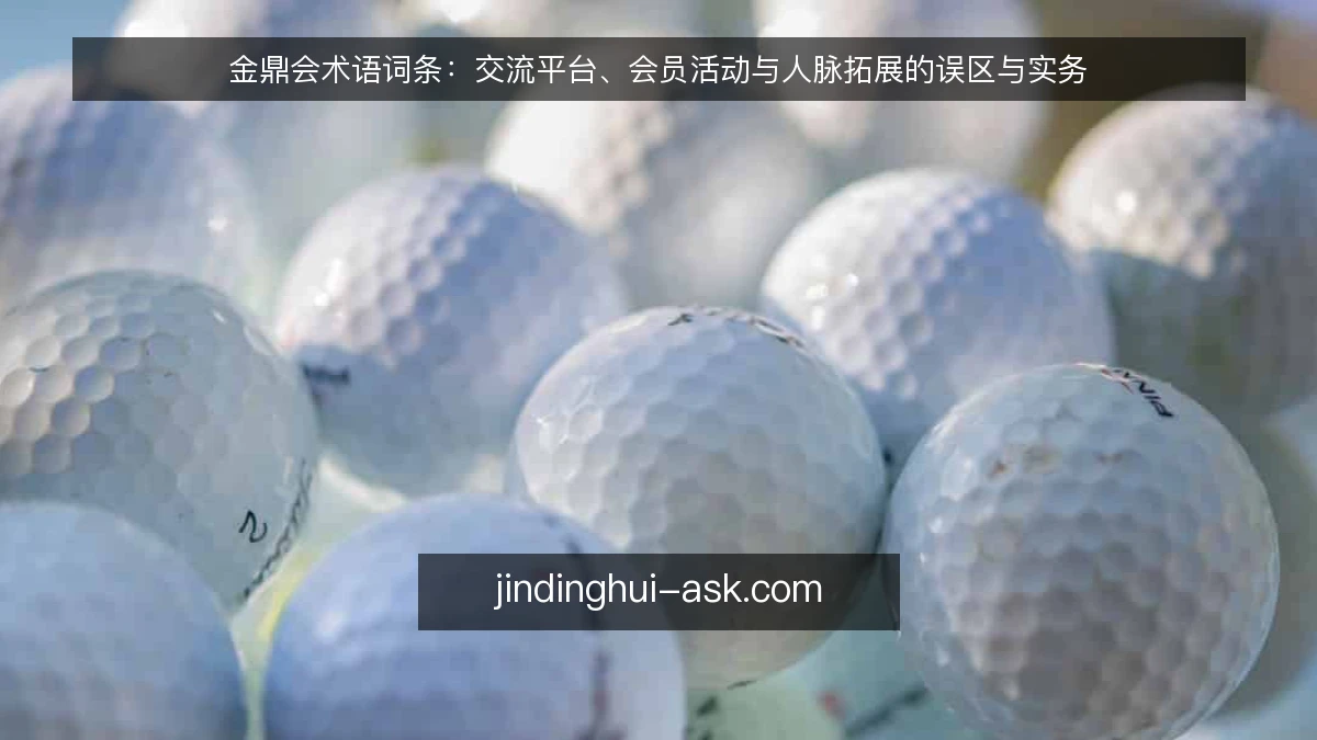 金鼎会术语词条：交流平台、会员活动与人脉拓展的误区与实务