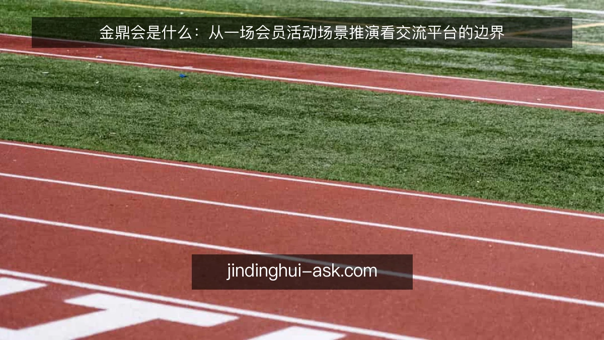 金鼎会是什么：从一场会员活动场景推演看交流平台的边界