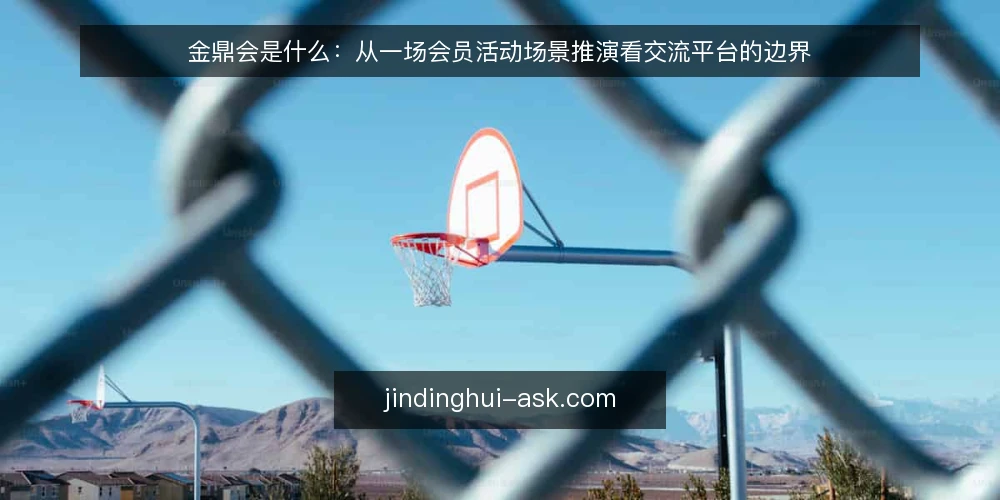 金鼎会是什么：从一场会员活动场景推演看交流平台的边界 — 场景设定：一次会员活动的起点 配图