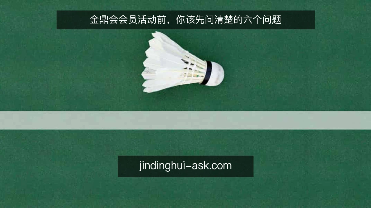 金鼎会会员活动前,你该先问清楚的六个问题