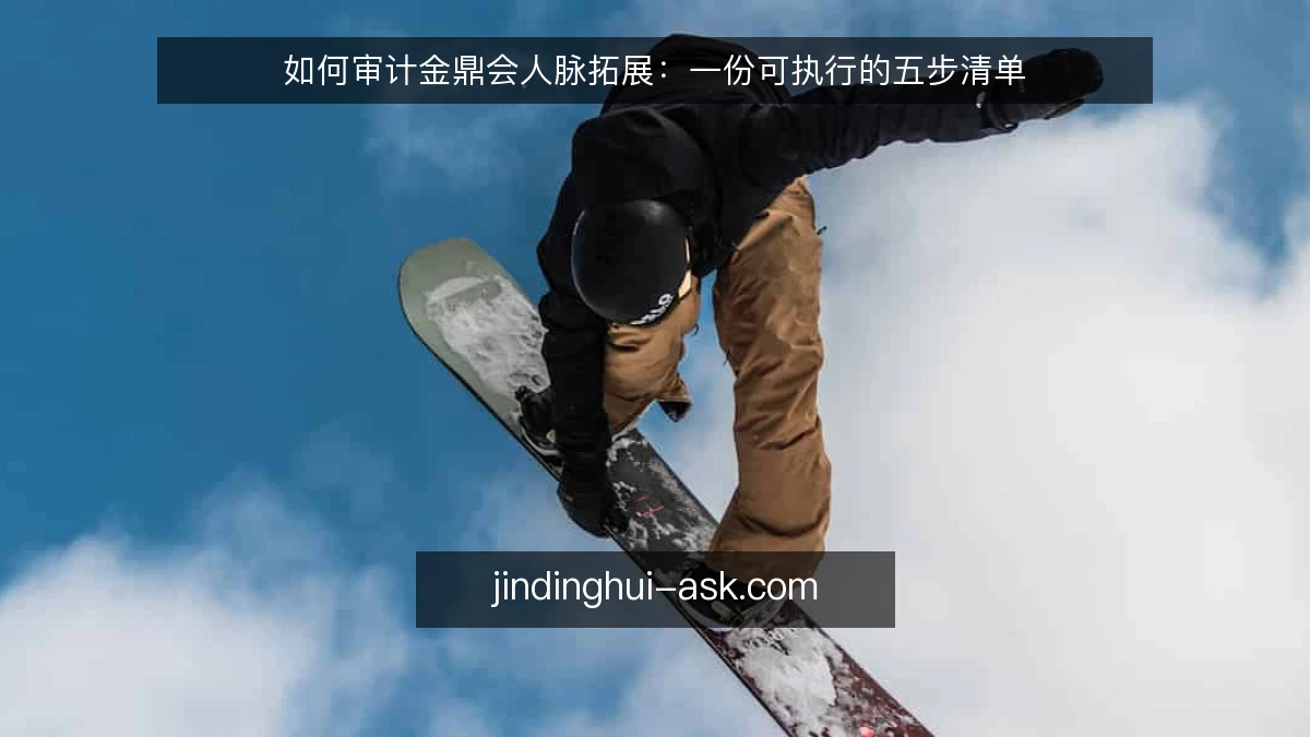 如何审计金鼎会人脉拓展：一份可执行的五步清单