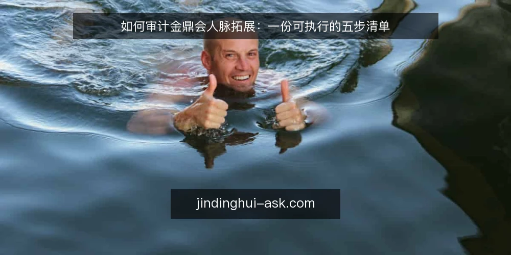 如何审计金鼎会人脉拓展：一份可执行的五步清单 — 为什么现在要做一次人脉拓展审计 配图