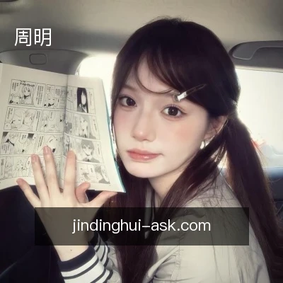 周明