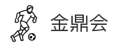 金鼎会